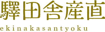 驛田舎産直