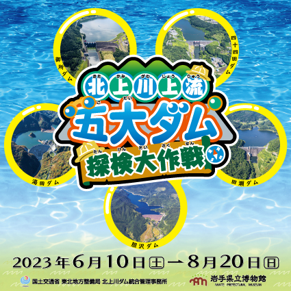 北上川上流五大ダム探検大作戦」｜イベント情報｜しずくいろ 一般社団法人しずくいし観光協会