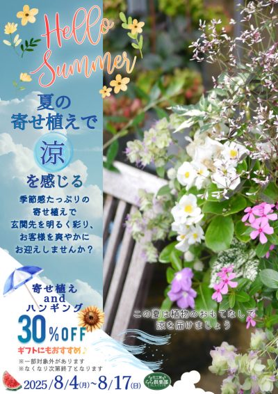 花工房らら倶楽部】夏の寄せ植えフェア｜イベント情報｜しずくいろ