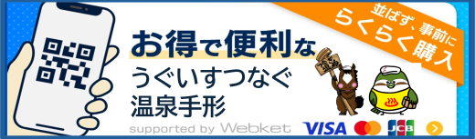 うぐいすつなぐ温泉手形